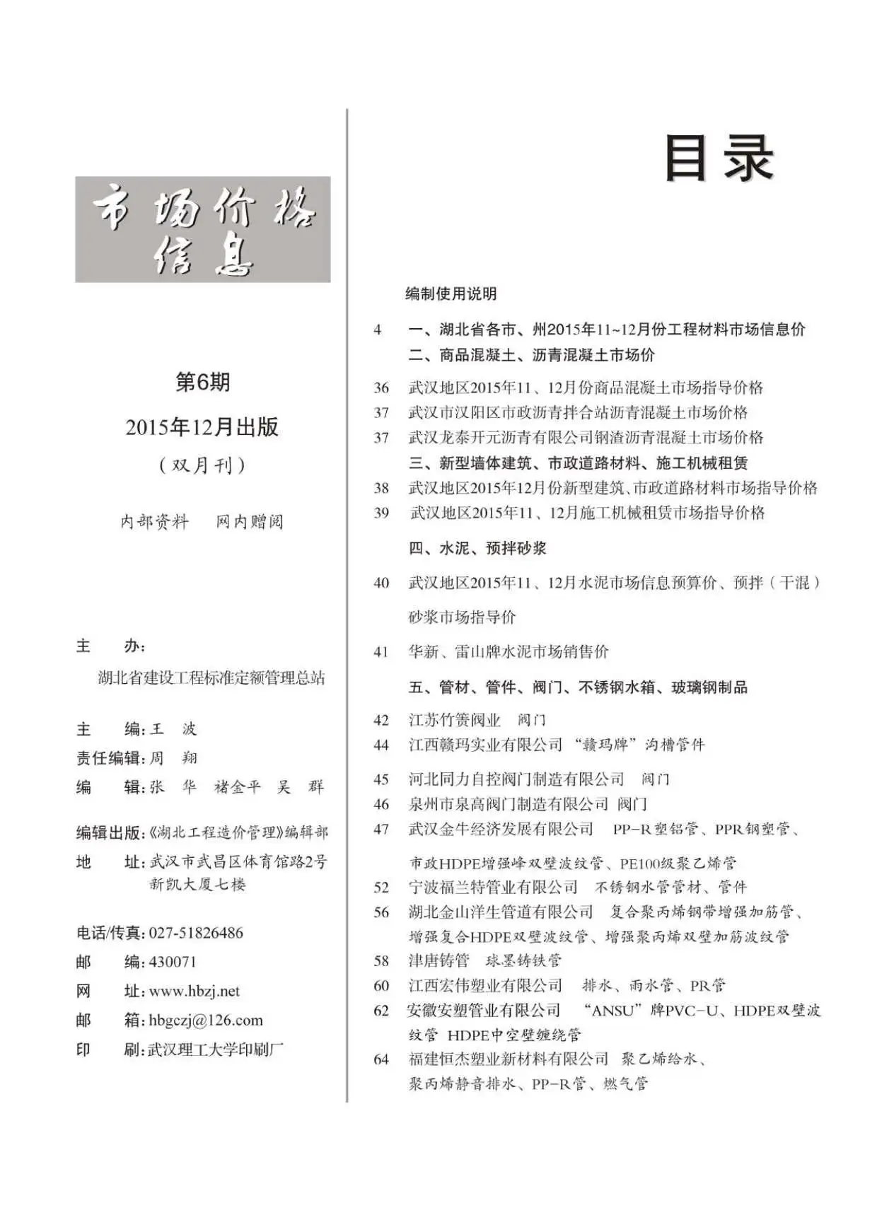 湖北省2015年第6期造价信息PDF期刊