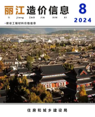 丽江市2024年8月造价信息PDF期刊