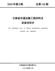 云南2024年8月交通造价信息电子版