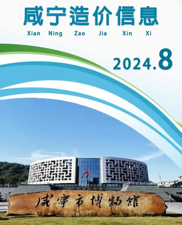 咸宁市2024年8月信息价PDF扫描件