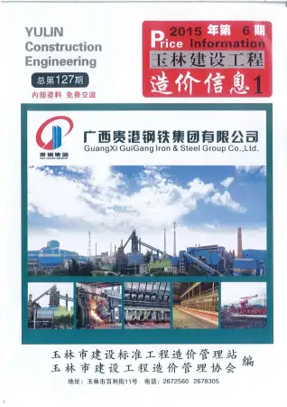 玉林市2015年第6期造价信息PDF期刊