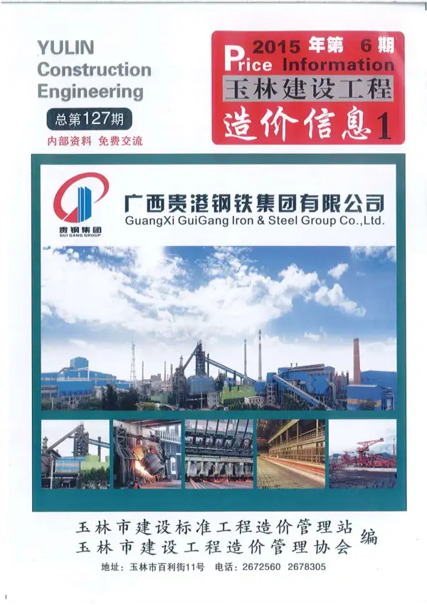玉林市2015年6期信息价PDF扫描件