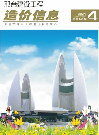 邢台市2024年4期7、8月造价信息PDF期刊