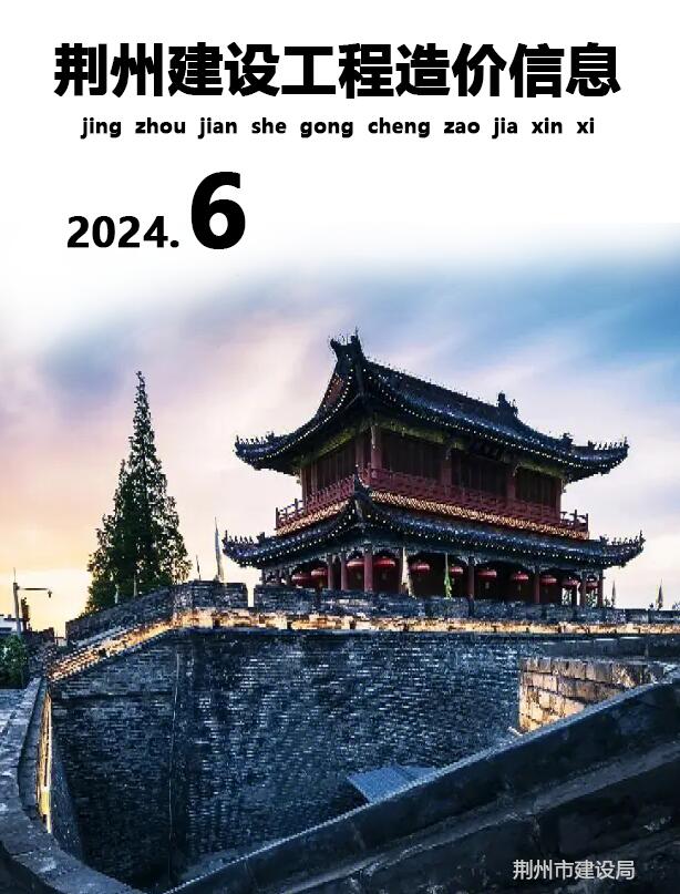 荆州市2024年6月建设工程造价信息电子版