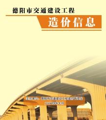 德阳2024年7月交通造价信息电子版