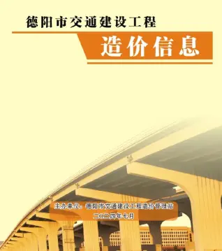 德阳2024年7月造价信息期刊封面
