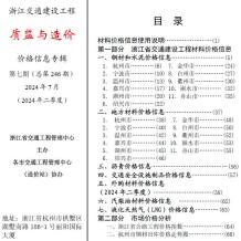 浙江2024年7月交通质监与造价造价信息电子版