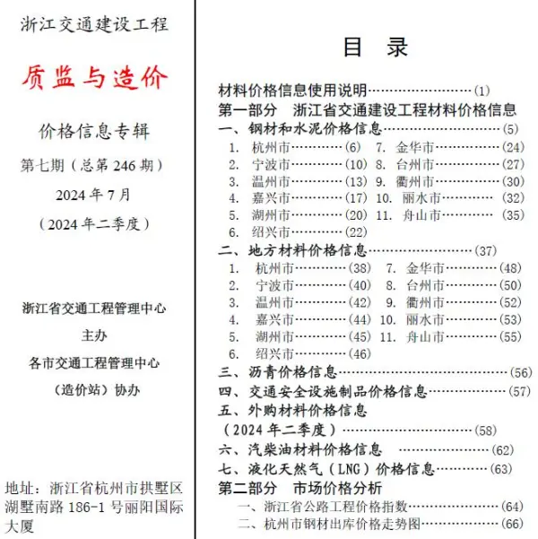 浙江2024年7月交通质监与造价信息价PDF扫描件