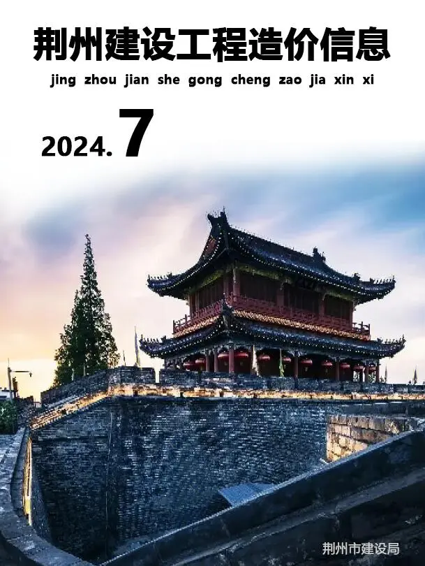 荆州市2024年7月造价信息PDF期刊