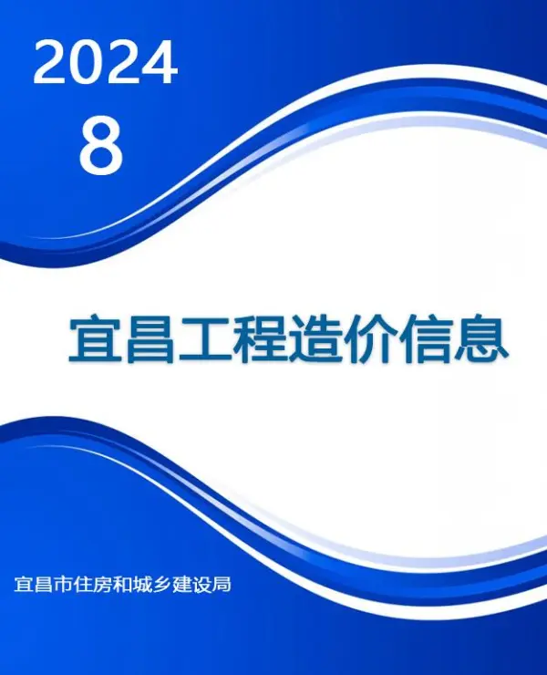 宜昌市2024年8月信息价PDF扫描件
