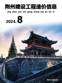 荆州2024年8月造价信息电子版