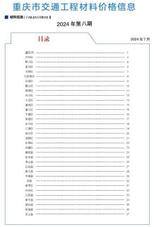 重庆2024年8月交通造价信息电子版