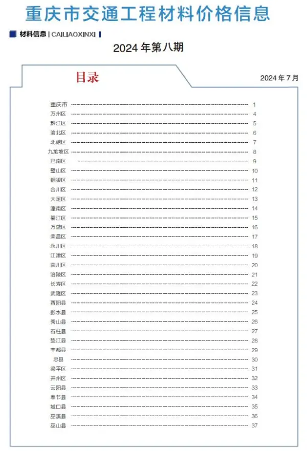重庆2024年8月交通信息价PDF扫描件