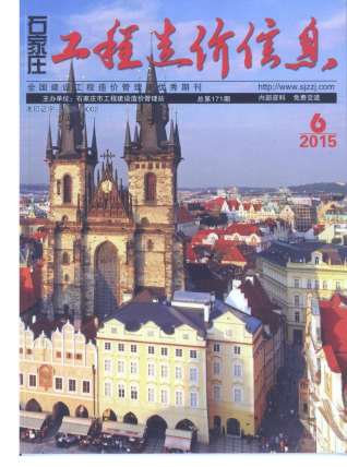石家庄建设工程造价信息2015年6月