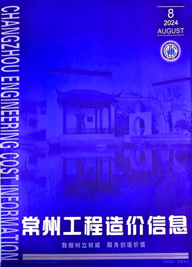 常州市2024年8月造价信息PDF期刊