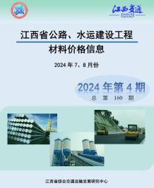江西2024年4期公路水运7、8月造价信息电子版
