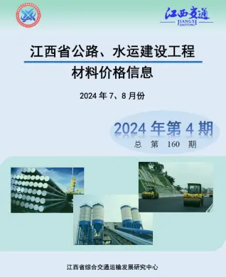 江西2024年4期公路水运7、8月信息价PDF扫描件