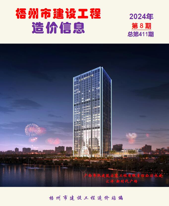 梧州市2024年8月建设工程造价信息电子版