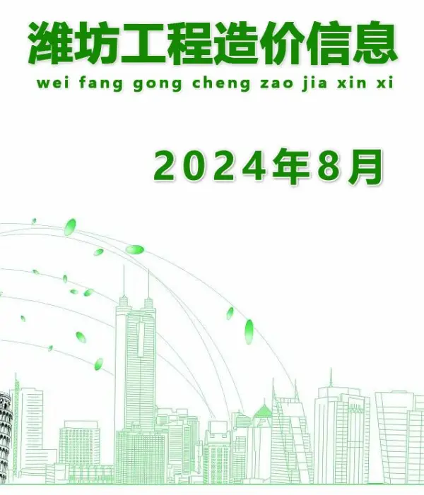 潍坊市2024年8月信息价PDF扫描件