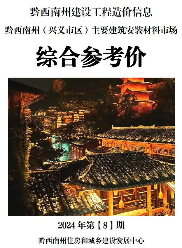黔西南州2024年8月造价信息PDF期刊