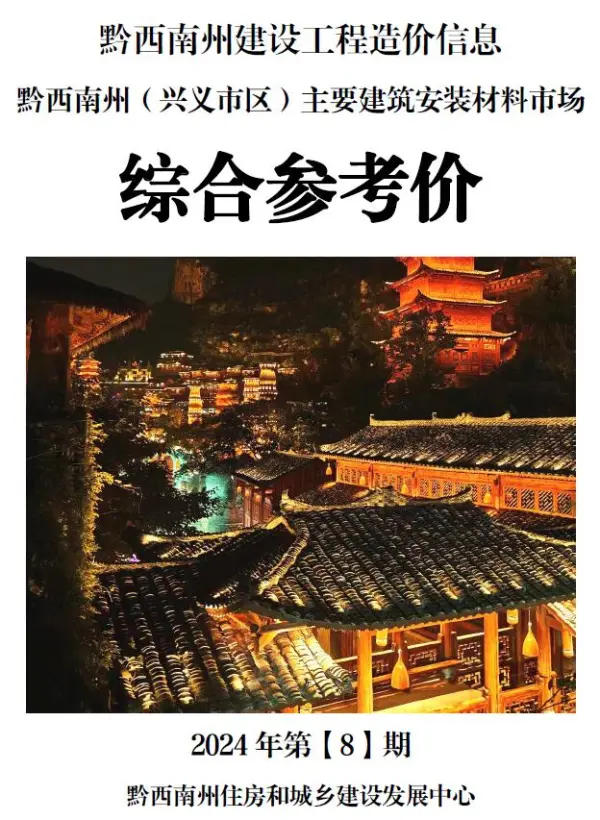 黔西南州2024年8月信息价PDF扫描件