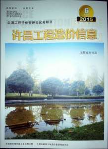 许昌2015年6期造价信息电子版
