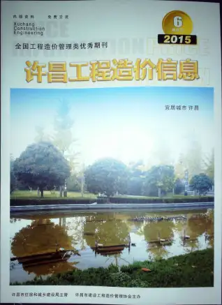 许昌2015年第6期造价信息