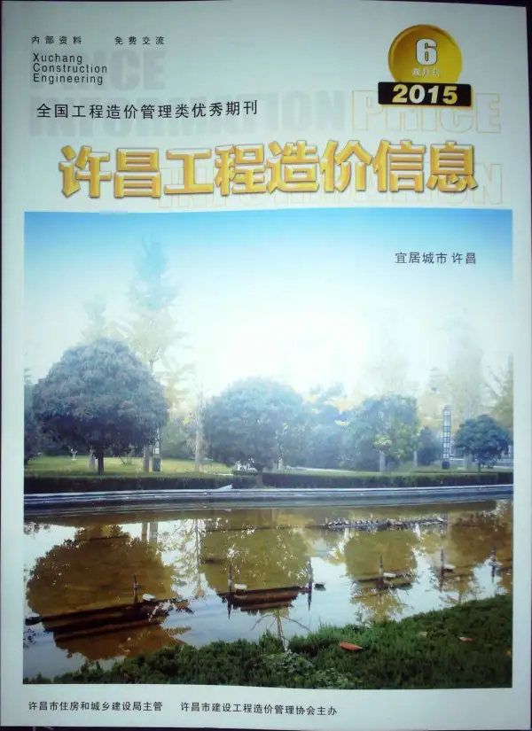 许昌市2015年6期信息价PDF扫描件