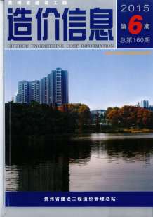 贵州2015年6期造价信息电子版