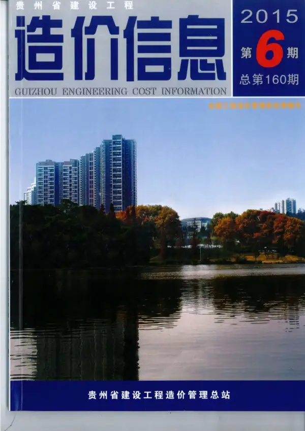 贵州省2015年6期信息价PDF扫描件