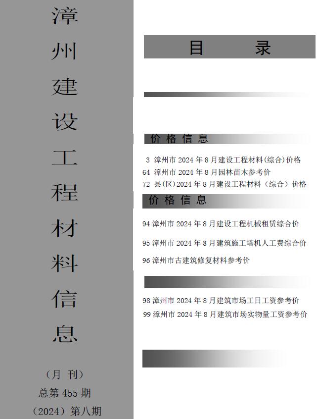 漳州市2024年8月建设工程材料信息电子版