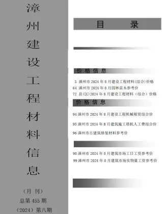 漳州市2024年8月造价信息期刊封面