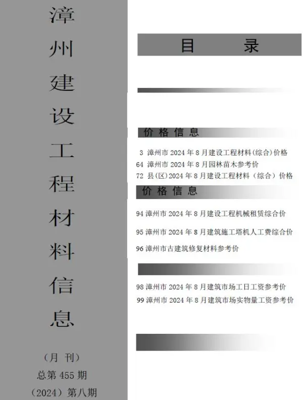 漳州市2024年8月信息价PDF扫描件