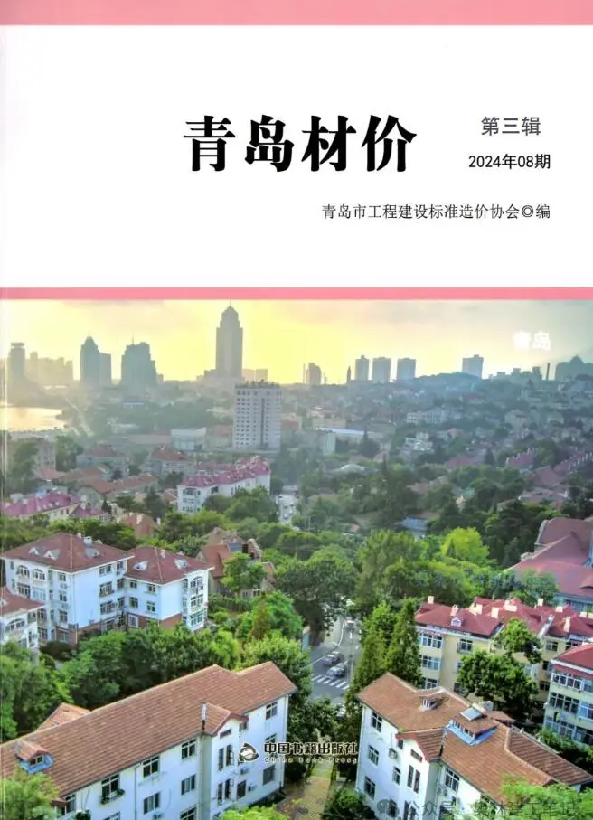 青岛市2024年8月造价信息PDF期刊