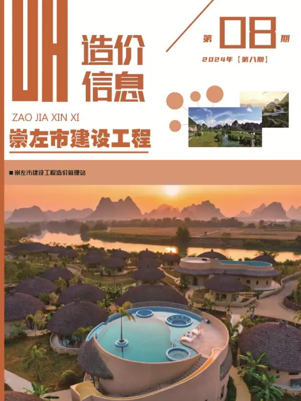 崇左市2024年8月信息价PDF扫描件