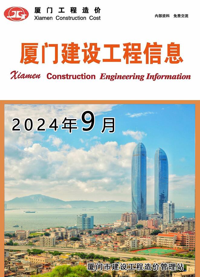 厦门市2024年9月建设工程信息电子版