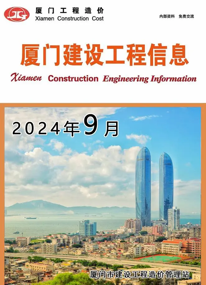 厦门市2024年9月造价信息PDF期刊