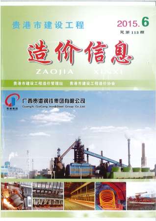 贵港建设工程造价信息2015年6月