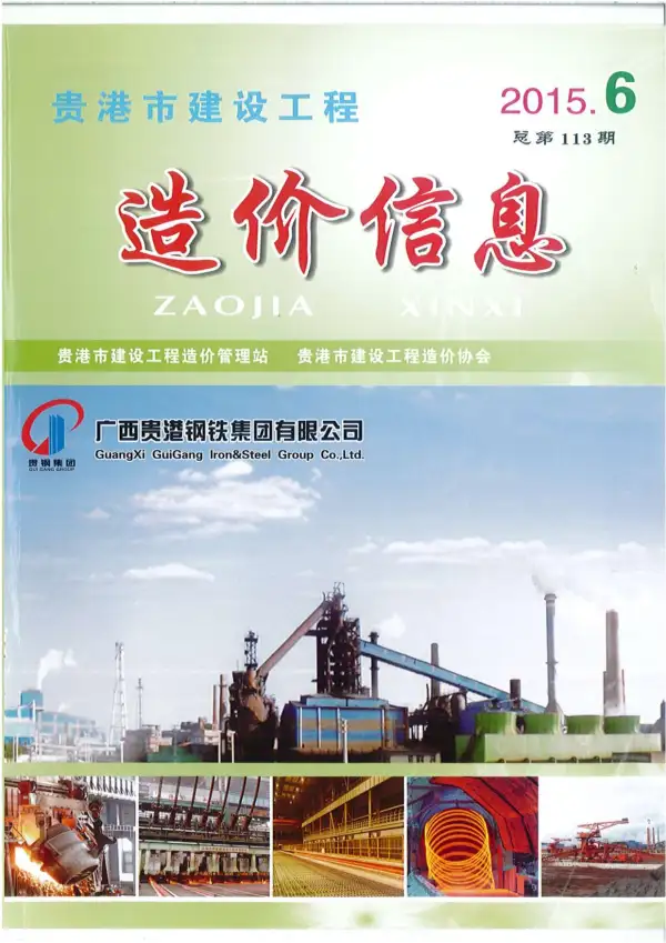 贵港市2015年6期信息价PDF扫描件