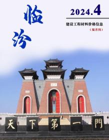 临汾2024年4期7、8月造价信息电子版
