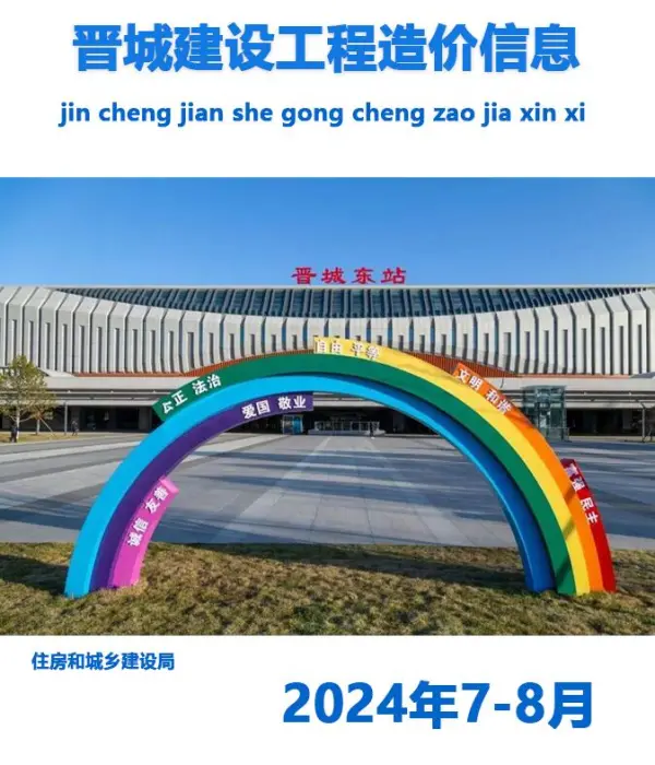 晋城2024年4期7、8月信息价PDF扫描件