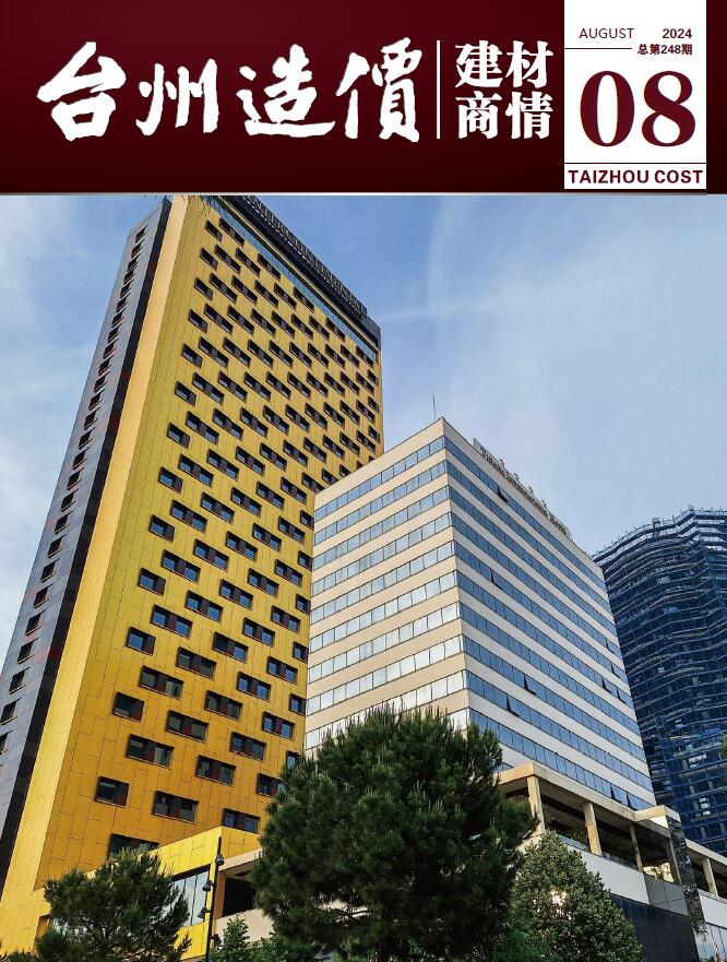 台州市2024年8月造价建材商情电子版