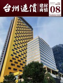 台州2024年8月建材商情电子版
