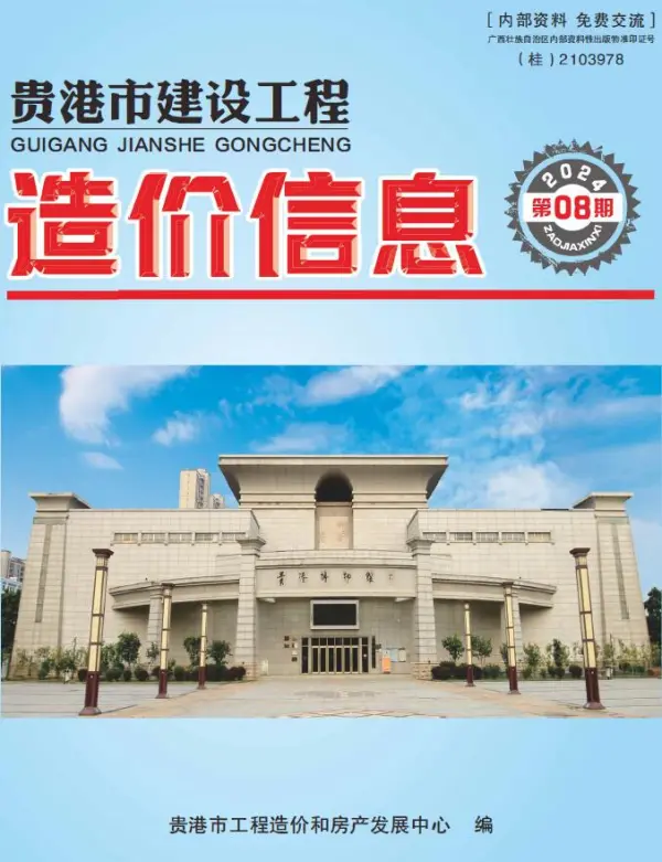 贵港市2024年8月信息价PDF扫描件