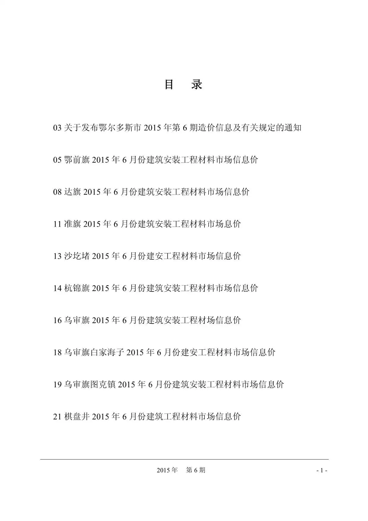 鄂尔多斯市2015年第6期造价信息PDF期刊