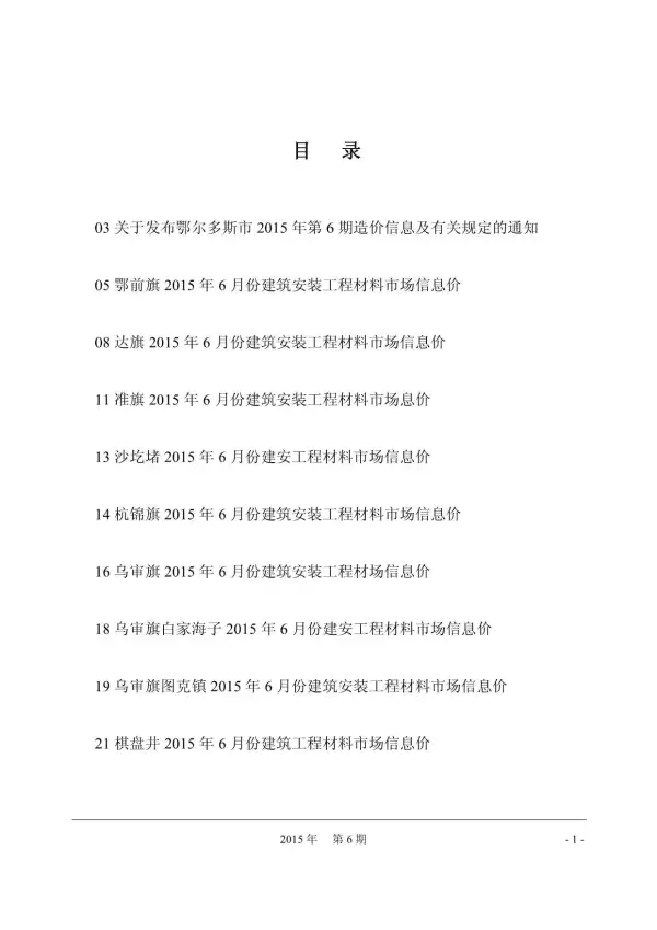 鄂尔多斯市2015年6期信息价PDF扫描件