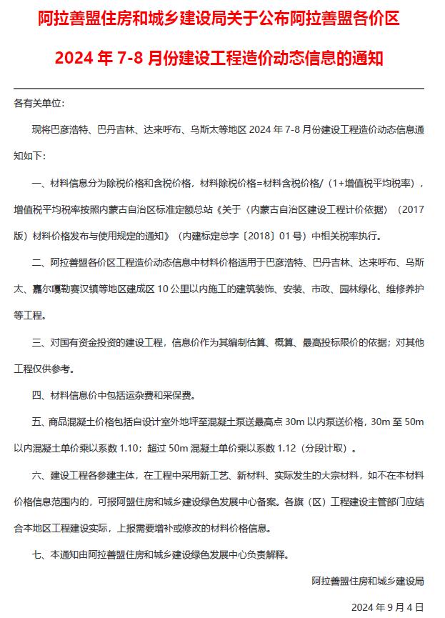 阿拉善市2024年4期7、8月工程建材价