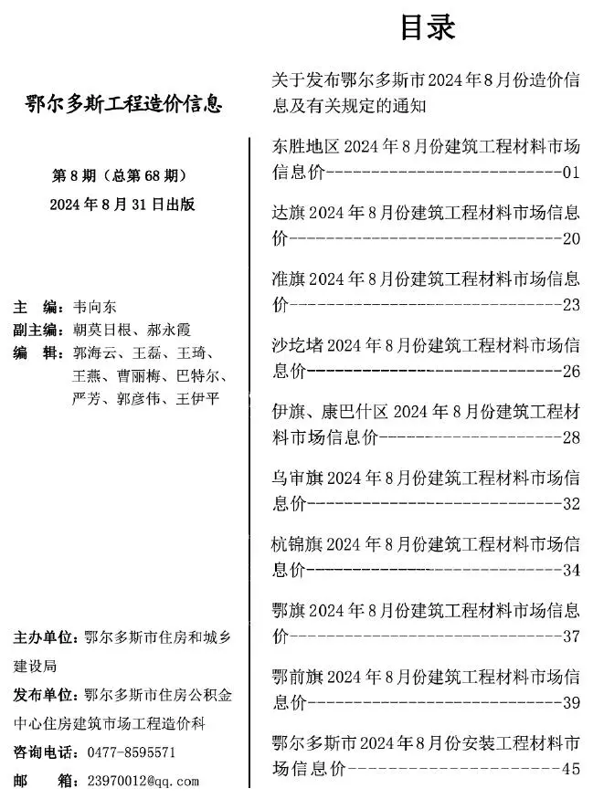 鄂尔多斯市2024年8月造价信息PDF期刊