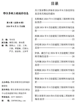 2024年8月鄂尔多斯造价信息
