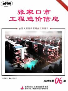 张家口2024年6期8月造价信息电子版